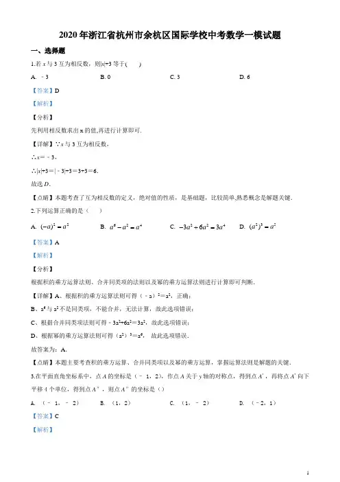 精品解析：2020年浙江省杭州市余杭区国际学校中考数学一模试题(解析版)