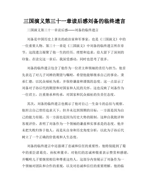 三国演义第三十一章读后感刘备的临终遗言