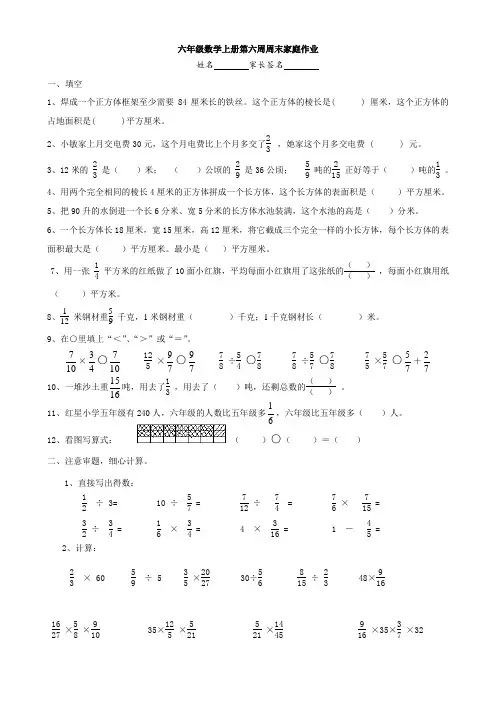 (苏教版)六年级数学上册第六周周末家庭作业