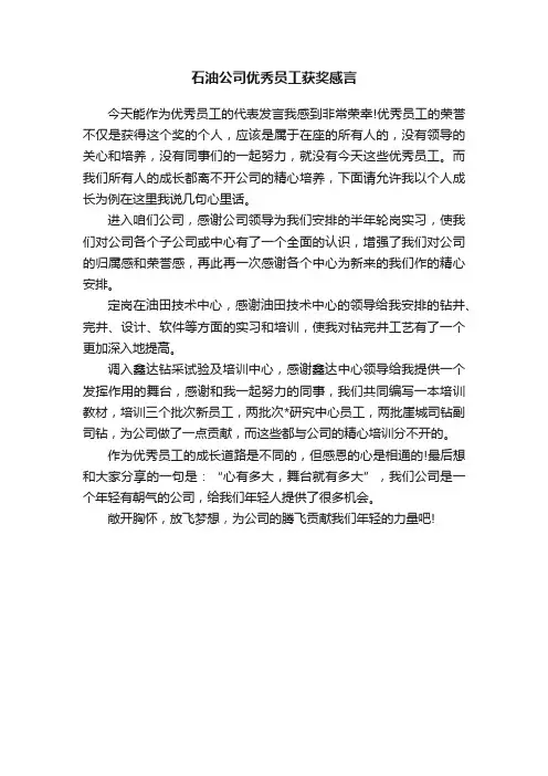 石油公司优秀员工获奖感言