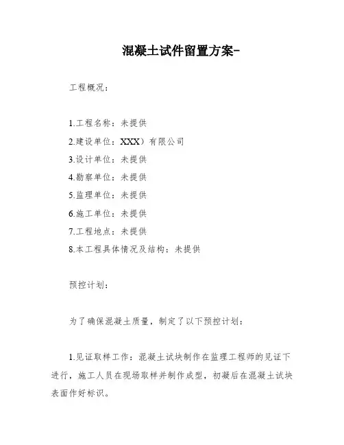 混凝土试件留置方案-