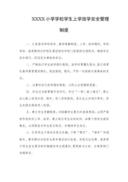 小学学校学生上学放学安全管理制度