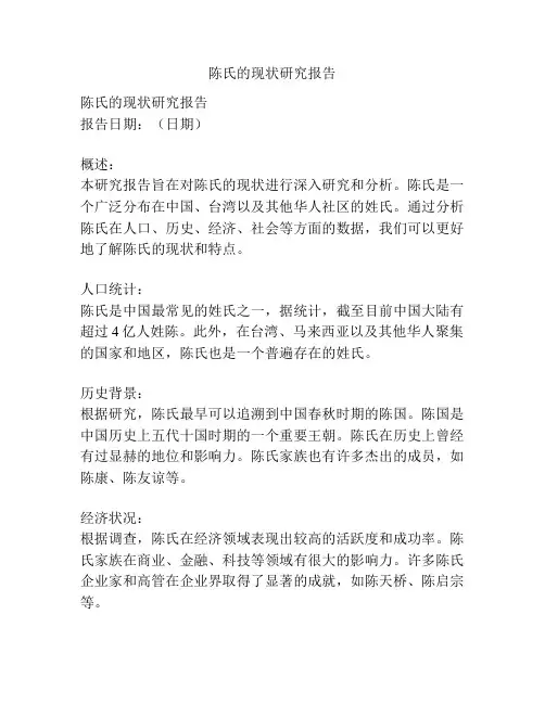 陈氏的现状研究报告
