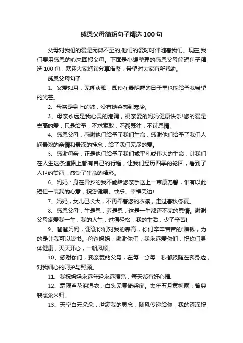 感恩父母简短句子精选100句