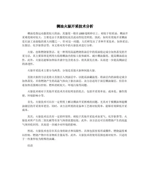 稠油火驱开采技术分析