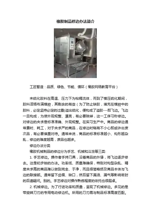 橡胶制品修边办法简介