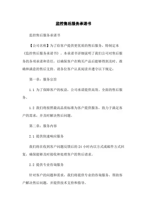 监控售后服务承诺书
