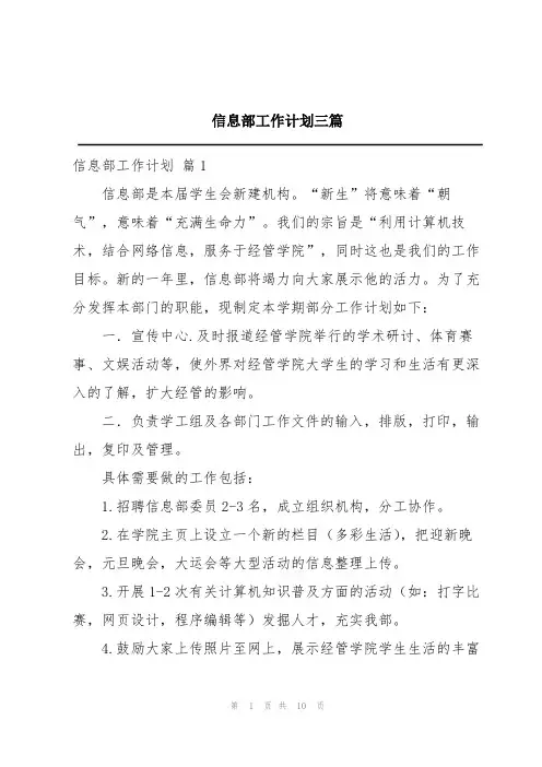 信息部工作计划三篇