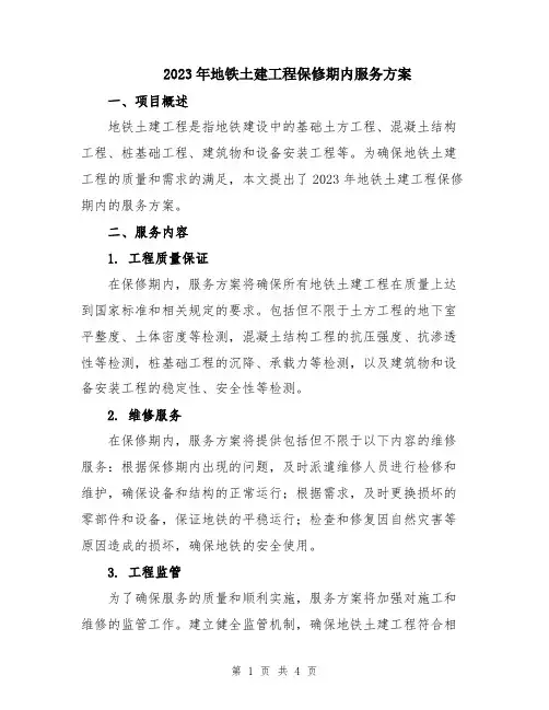 2023年地铁土建工程保修期内服务方案