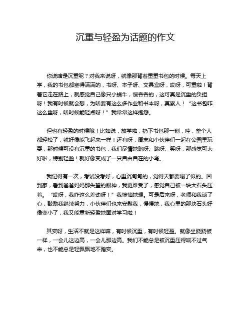 沉重与轻盈为话题的作文