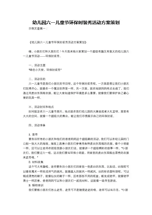 幼儿园六一儿童节环保时装秀活动方案策划