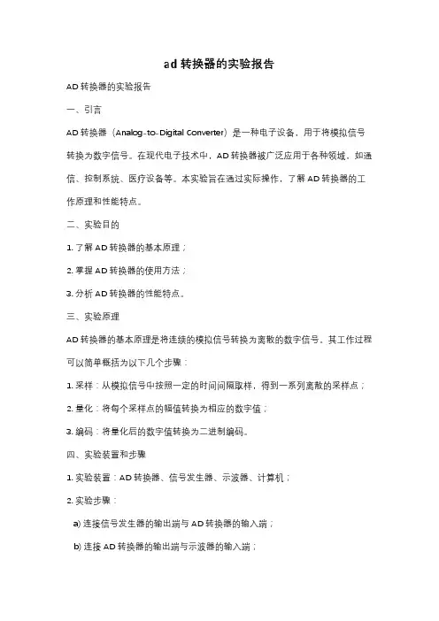 ad转换器的实验报告