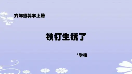 人教版六年级上册科学第三单元2-铁钉生锈了