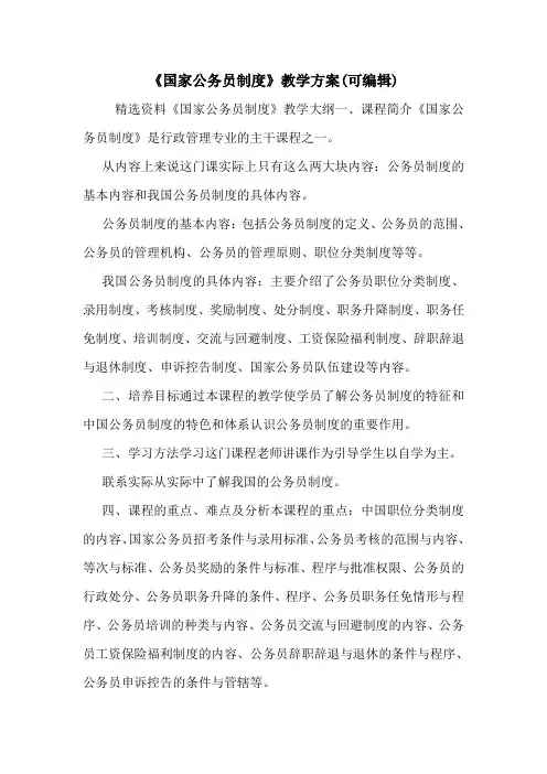 《国家公务员制度》教学方案(可编辑).doc