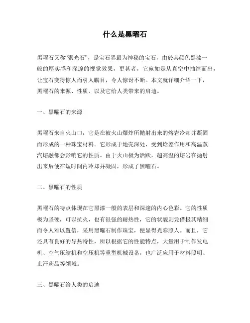 什么是黑曜石