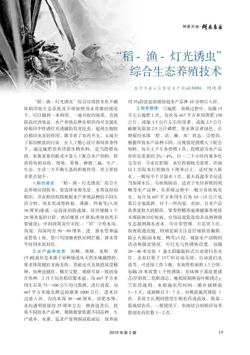 “稻渔灯光诱虫”综合生态养殖技术