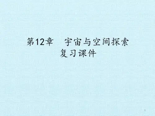 牛津上海版科学七年级下册第12章宇宙与空间探索复习课件