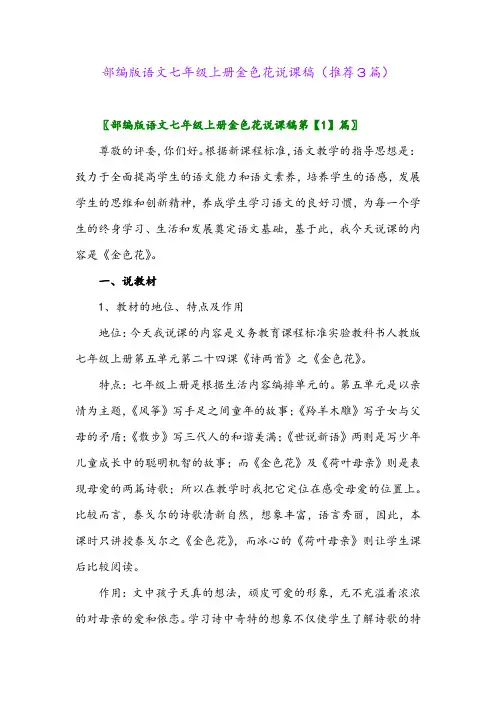 2023年部编版语文七年级上册金色花说课稿(推荐3篇)