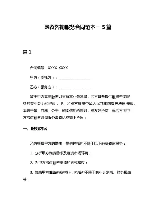 融资咨询服务合同范本一5篇