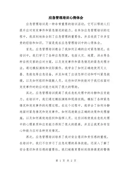 应急管理培训心得体会