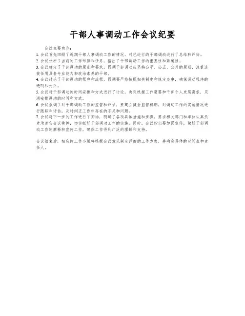 干部人事调动工作会议纪要