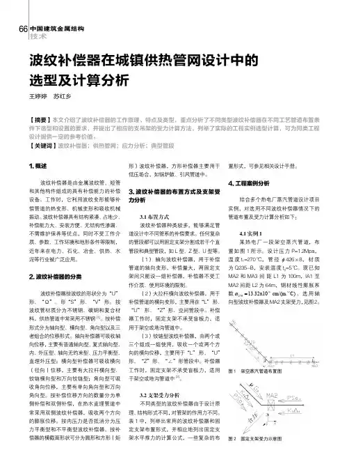 波纹补偿器在城镇供热管网设计中的选型及计算分析