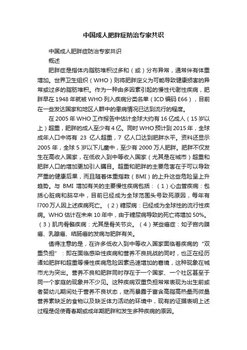 中国成人肥胖症防治专家共识