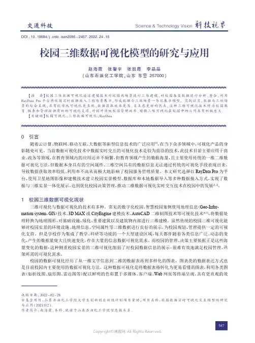 210408141_校园三维数据可视化模型的研究与应用