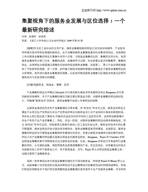 集聚视角下的服务业发展与区位选择：一个最新研究综述