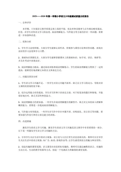 2023——2024年第一学期小学语文六年级测试质量分析报告