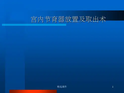 宫内节育器放置及取出术ppt课件