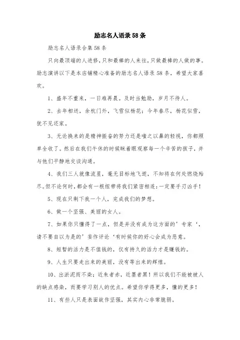 励志名人语录58条