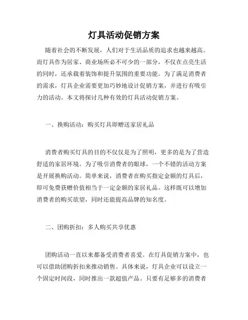 灯具活动促销方案
