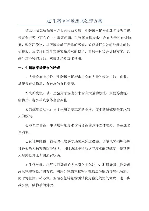XX生猪屠宰场废水处理方案