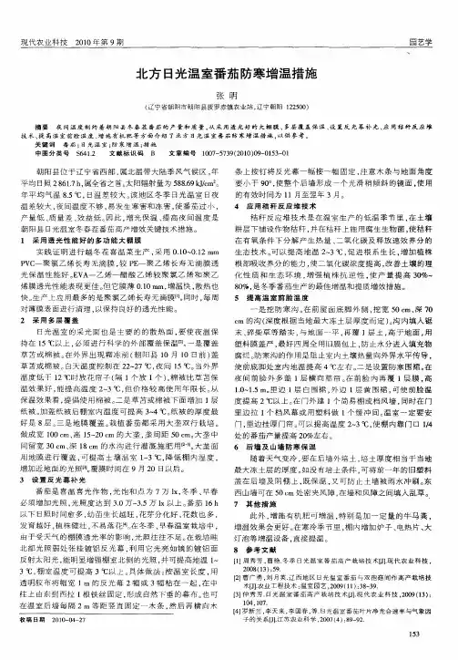 北方日光温室番茄防寒增温措施