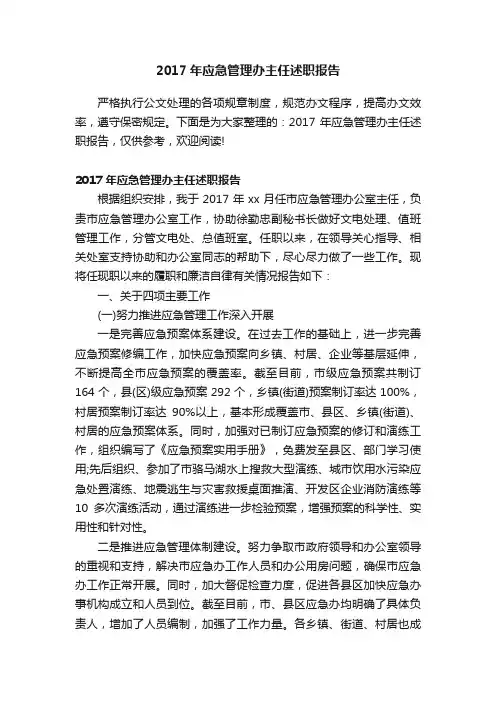 2017年应急管理办主任述职报告