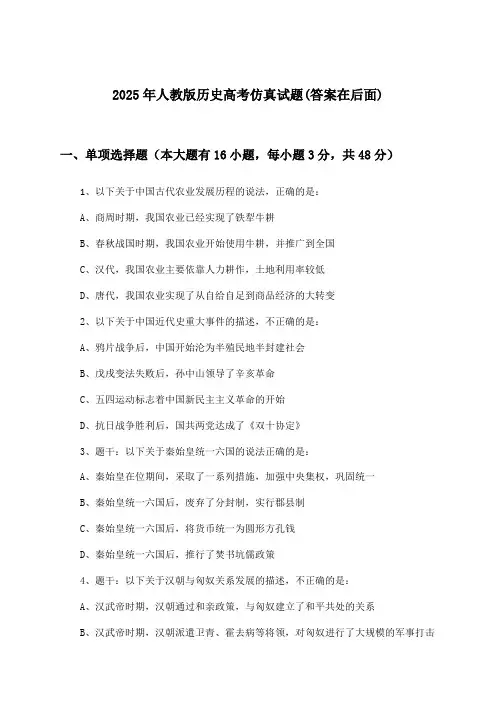 2025年人教版高考历史试题及解答参考