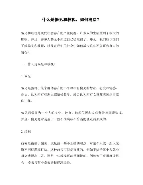 什么是偏见和歧视,如何消除？