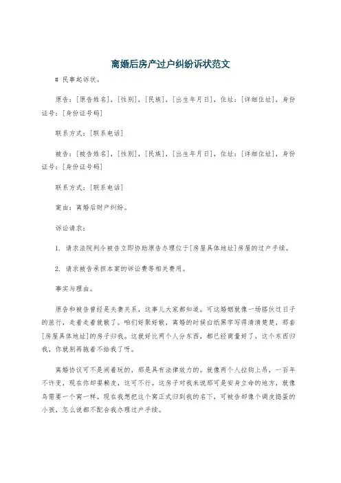 离婚后房产过户纠纷诉状范文