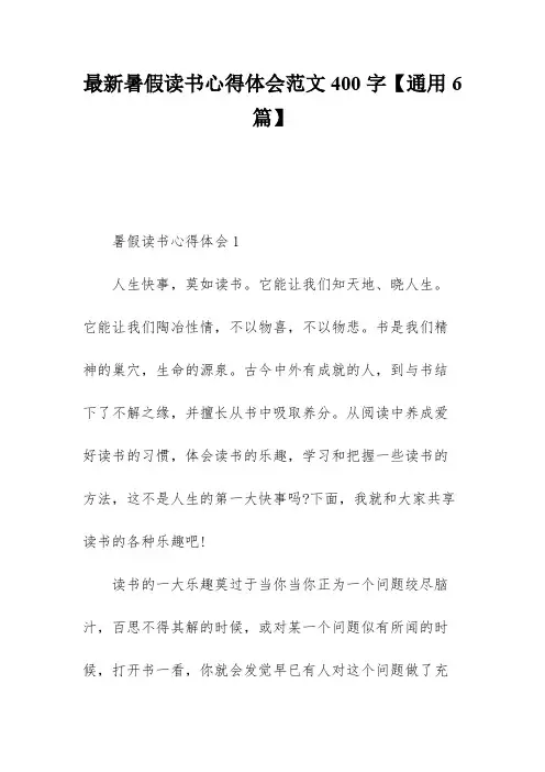 最新暑假读书心得体会范文400字【通用6篇】