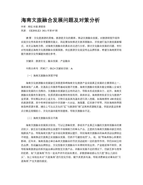 海南文旅融合发展问题及对策分析