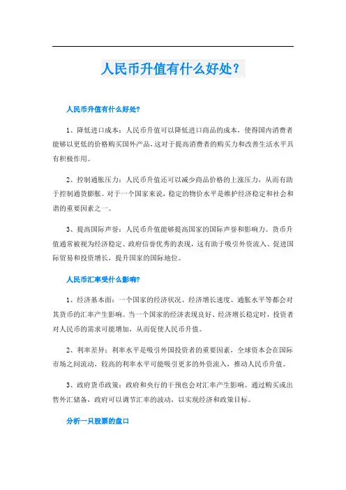 人民币升值有什么好处？