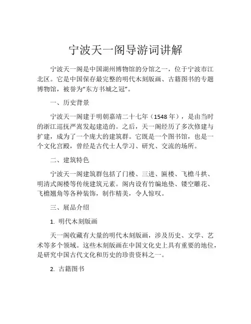 宁波天一阁导游词讲解