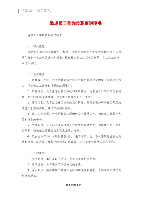 监理员工作岗位职责说明书