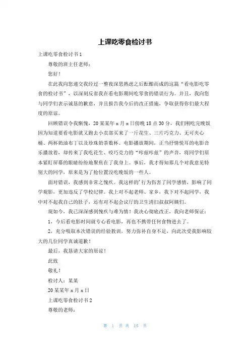 上课吃零食检讨书