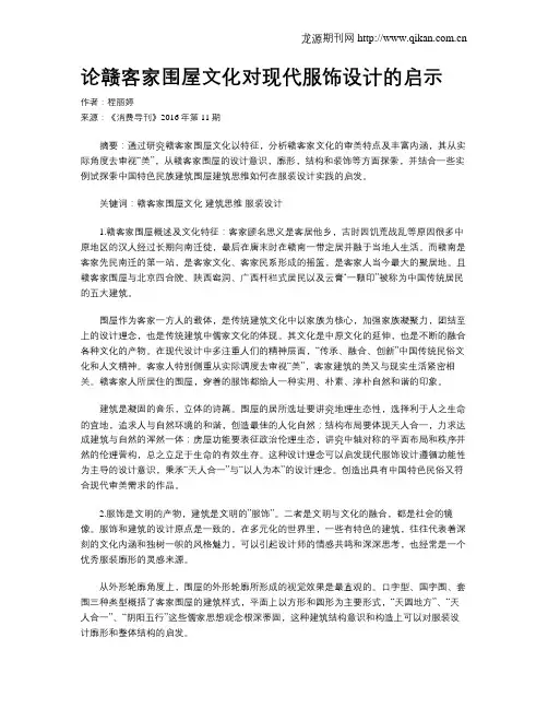 论赣客家围屋文化对现代服饰设计的启示