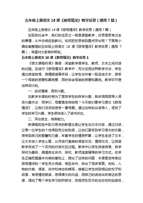 五年级上册语文18课《慈母情深》教学反思（通用7篇）