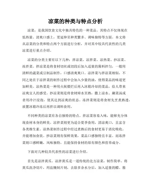 凉菜的种类与特点分析
