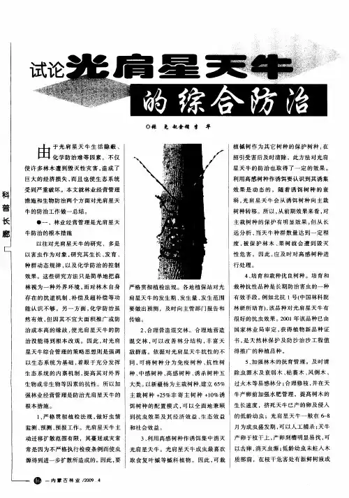 试论光肩星天牛的综合防治