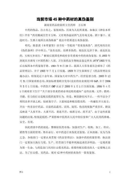 当前市场45种中药材的真伪鉴别--湖南省所培训资料